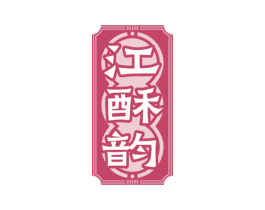 江酥韵