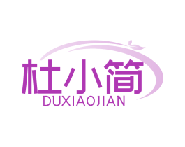 杜小简