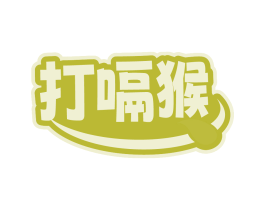 打嗝猴