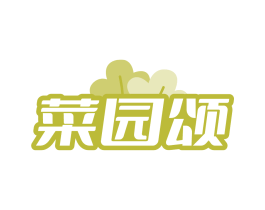 菜园颂
