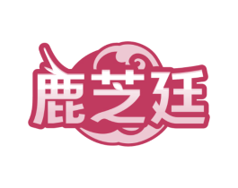 鹿芝廷