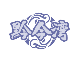 黔今湾