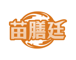 苗膳廷