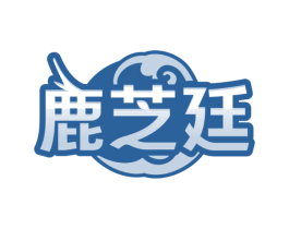 鹿芝廷