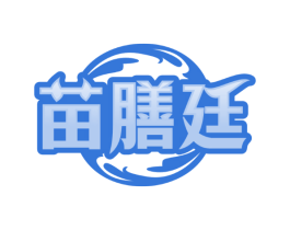 苗膳廷