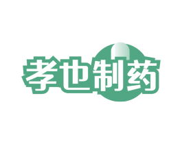 孝也制药