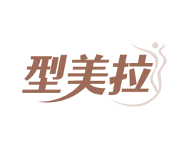 型美拉
