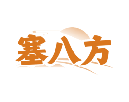 塞八方