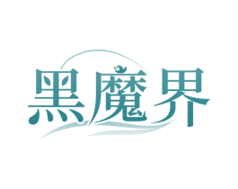 黑魔界