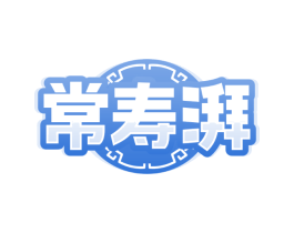 常寿湃