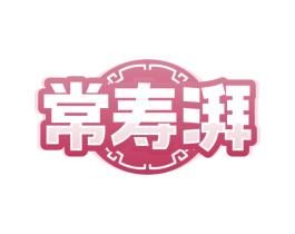 常寿湃