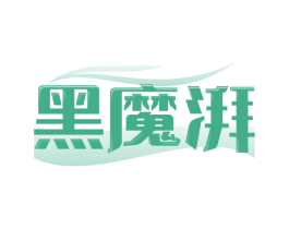 黑魔湃
