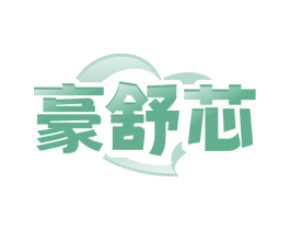 豪舒芯