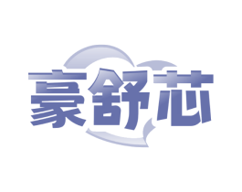 豪舒芯