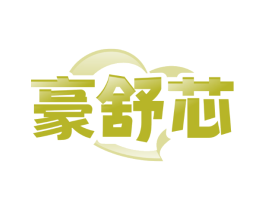 豪舒芯