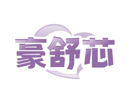 豪舒芯