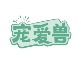 宠爱兽