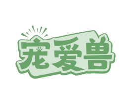 宠爱兽