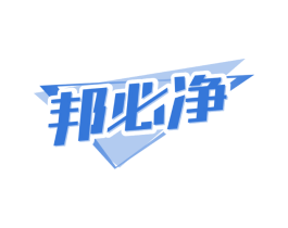邦必净