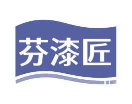 芬漆匠
