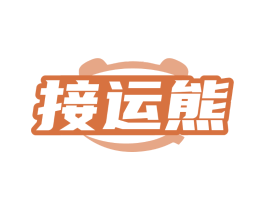 接运熊