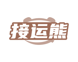 接运熊