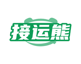 接运熊