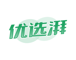 优选湃