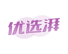 优选湃