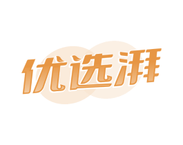 优选湃