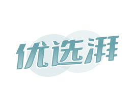 优选湃