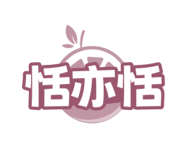恬亦恬
