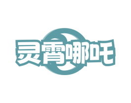 灵霄哪吒