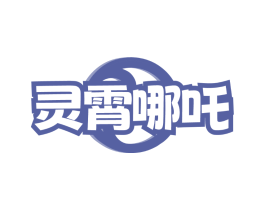 灵霄哪吒