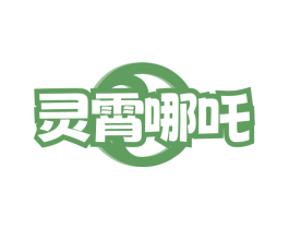 灵霄哪吒