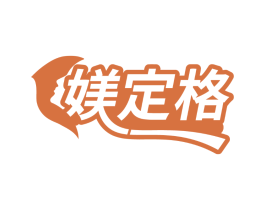 媄定格