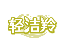 轻洁羚