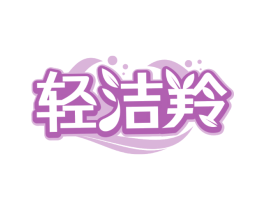 轻洁羚
