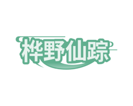 桦野仙踪