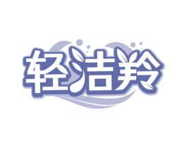 轻洁羚