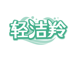 轻洁羚