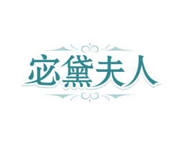 宓黛夫人