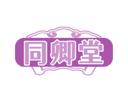 同卿堂