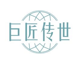 巨匠传世
