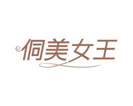 侗美女王