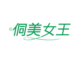 侗美女王