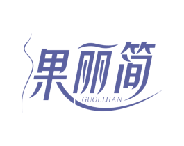果丽简