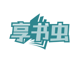 享书虫