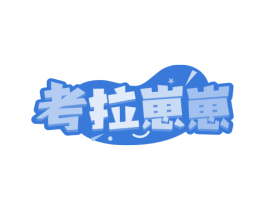 考拉崽崽