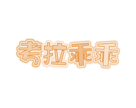 考拉乖乖